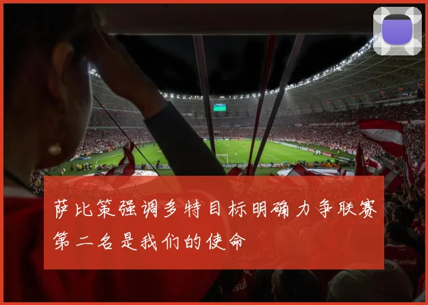 萨比策强调多特目标明确力争联赛第二名是我们的使命