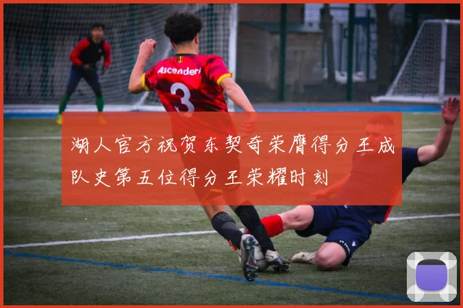 湖人官方祝贺东契奇荣膺得分王成队史第五位得分王荣耀时刻