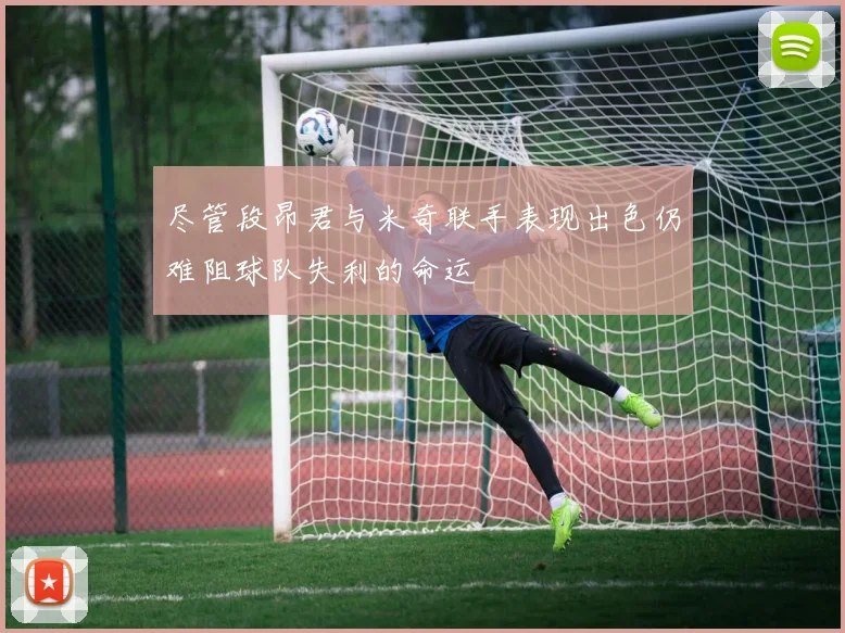 尽管段昂君与米奇联手表现出色仍难阻球队失利的命运