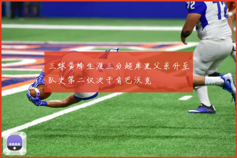 三球黄蜂生涯三分超库里父亲升至队史第二仅次于肯巴沃克